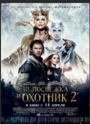 Белоснежка и Охотник 2 (2016)
