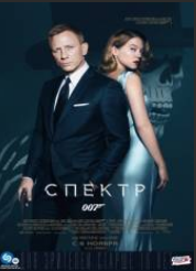 007: СПЕКТР (2015)