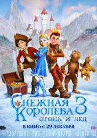 Снежная королева 3 (2016)