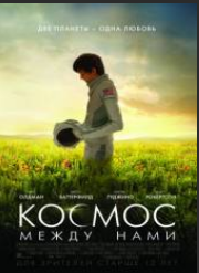 Фильм Космос между нами (2017)