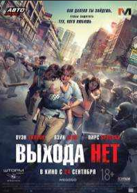 Выхода нет (2015)