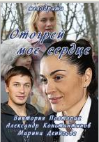 Отогрей мое сердце (2016)