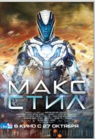 Макс Стил / Max Steel (2016)