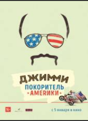 Джимми – покоритель Америки (2016)