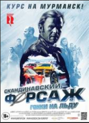 Скандинавский форсаж: гонки на льду (2016)