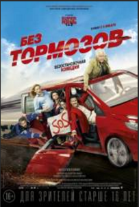 Без тормозов (2016)