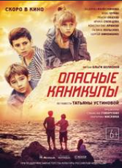 Опасные каникулы (2016)