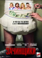 Зачинщики (2016)