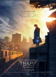 Фантастические твари и где они обитают (2016)
