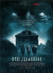 Не дыши (2016)