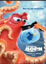 В поисках Дори (2016)