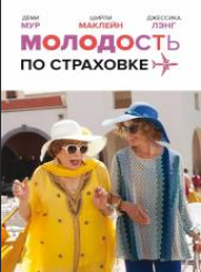 Молодость по страховке (2016)