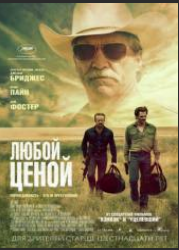 Любой ценой (2016)