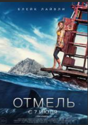 Отмель (2016)