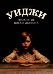 Уиджи. Проклятие доски дьявола (2016)