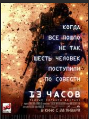 13 часов: Тайные солдаты Бенгази (2016)