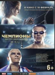 Чемпионы: Быстрее. Выше. Сильнее (2016)