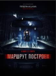 Маршрут построен (2016)