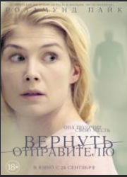 Вернуть отправителю (2015)