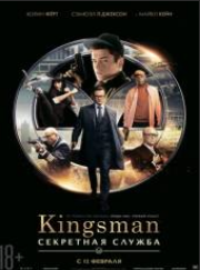 Kingsman: Секретная служба (2015)