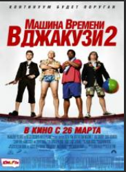 Машина времени в джакузи 2 (2015)