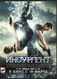 Дивергент, глава 2: Инсургент (2015)