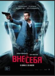 Вне/себя (2015)