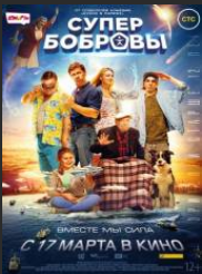 СуперБобровы (2015)