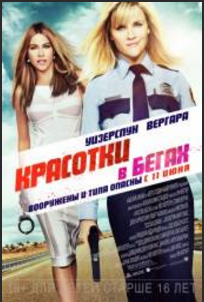 Красотки в бегах (2015)