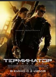 Терминатор: Генезис (2015)