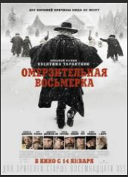 Омерзительная восьмерка (2015)