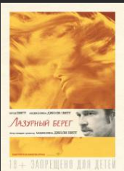 Лазурный берег (2015)