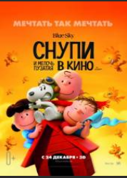 Снупи и мелочь пузатая в кино (2015)