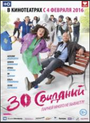 30 свиданий (2015)