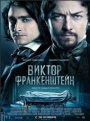 Виктор Франкенштейн (2015)