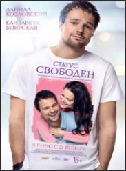 Статус: Свободен (2015)