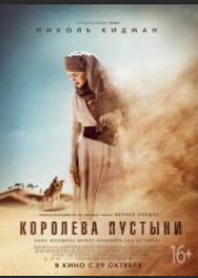 Королева пустыни (2015)