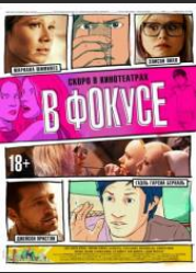 В фокусе (2015)
