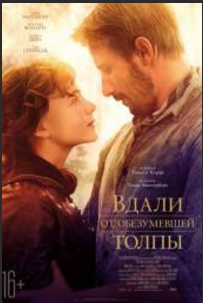 Вдали от обезумевшей толпы (2015)